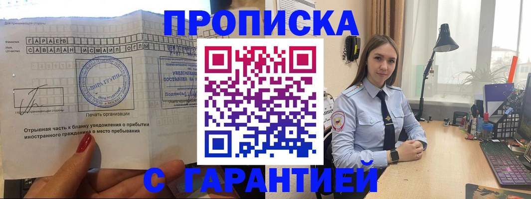 прописка для работы в Будённовске